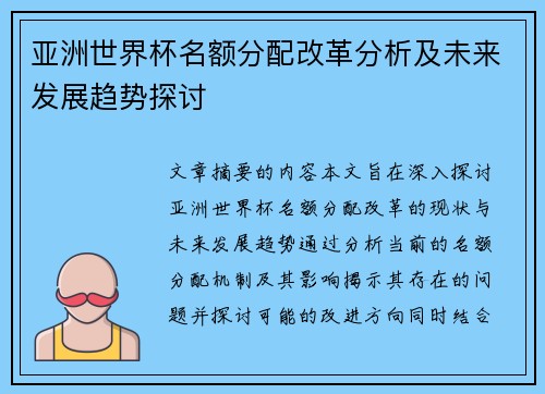 亚洲世界杯名额分配改革分析及未来发展趋势探讨