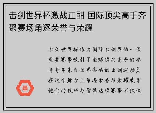 击剑世界杯激战正酣 国际顶尖高手齐聚赛场角逐荣誉与荣耀