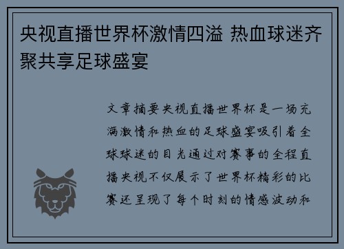 央视直播世界杯激情四溢 热血球迷齐聚共享足球盛宴