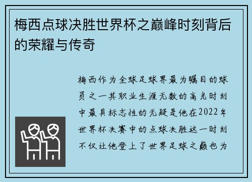 梅西点球决胜世界杯之巅峰时刻背后的荣耀与传奇