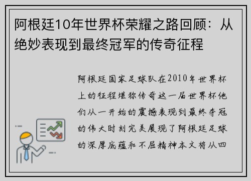 阿根廷10年世界杯荣耀之路回顾：从绝妙表现到最终冠军的传奇征程