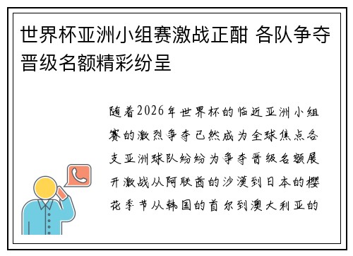 世界杯亚洲小组赛激战正酣 各队争夺晋级名额精彩纷呈