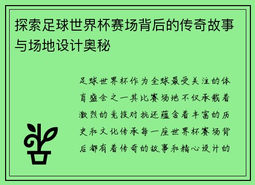 探索足球世界杯赛场背后的传奇故事与场地设计奥秘