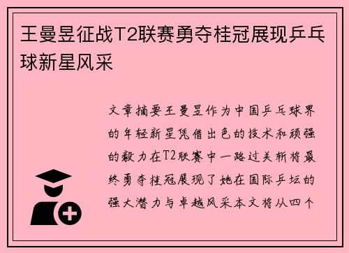 王曼昱征战T2联赛勇夺桂冠展现乒乓球新星风采