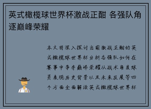 英式橄榄球世界杯激战正酣 各强队角逐巅峰荣耀