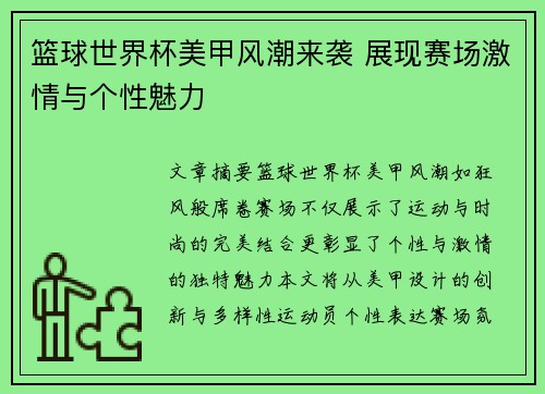 篮球世界杯美甲风潮来袭 展现赛场激情与个性魅力