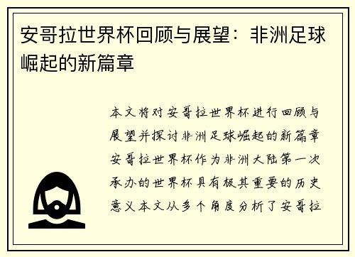 安哥拉世界杯回顾与展望：非洲足球崛起的新篇章
